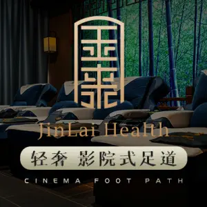 金来·影院足道·SPA（埃美柯店）的logo