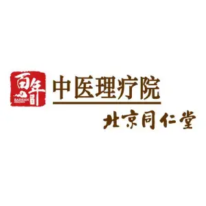 北京同仁堂百年甄呈理疗院的logo