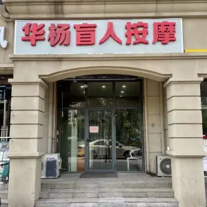 华杨盲人按摩（南开金合园店）的logo