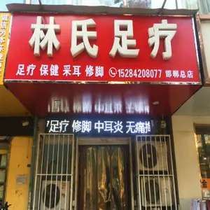 林氏推拿正骨足疗（曙光街店）