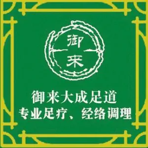 御来大成足道（北城国际店）的logo