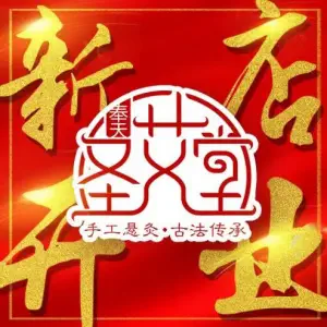 奉天圣艾堂·艾灸馆（浑南店）