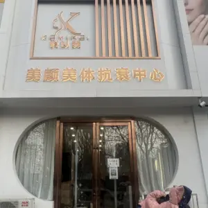 科以美美颜美体抗衰中心