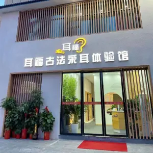 耳福古法采耳体验馆