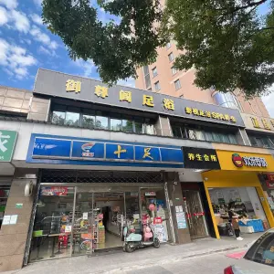 御尊阁足浴的logo