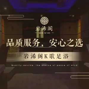 浠岩阁K歌足浴