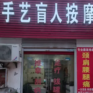 手艺盲人按摩中心
