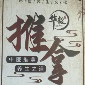 华毅中医推拿馆（龙湖·花千树一期店）的logo