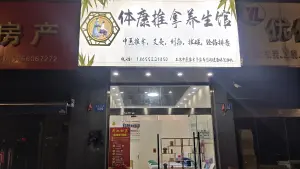 体康推拿养生馆（丽景天成店）