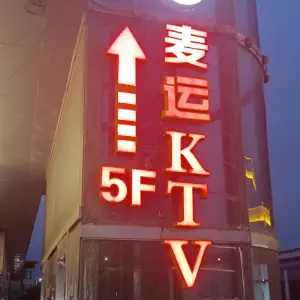 麦运KTV的logo