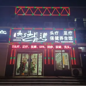 头头是道保健养生馆
