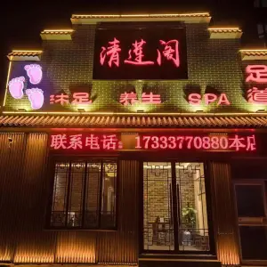 清莲阁足道养生