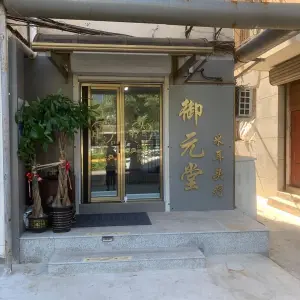 御元堂可视采耳养生馆的logo