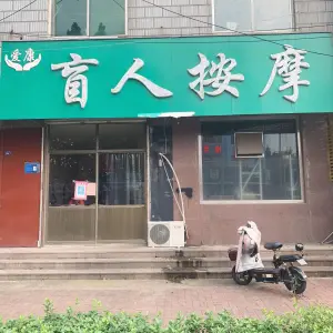 爱康盲人按摩的logo