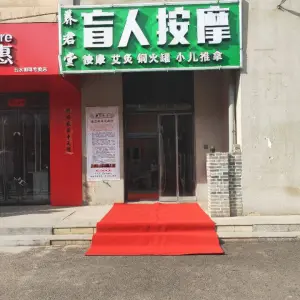 养君堂盲人按摩