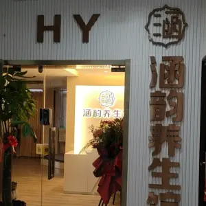 涵韵养生馆的logo