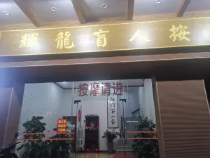 辉龙盲人按摩（港口路店）