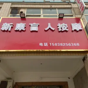 新康盲人按摩