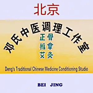 邓氏中医调理工作室的logo