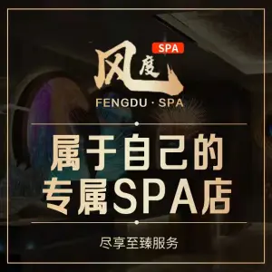 风度·SPA·影院式沐足会