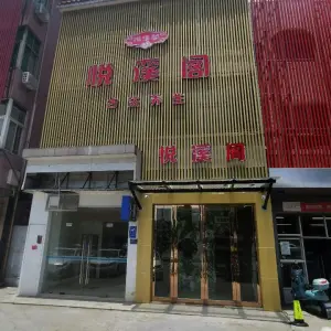 悦溪阁古法养生