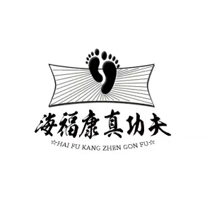 海福康真功夫足疗的logo
