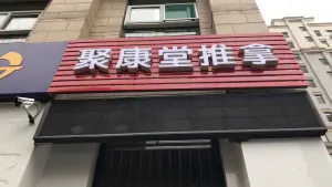 聚康堂盲人推拿（奥龙观邸店）