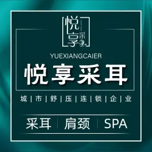 悦享采耳文化体验馆(外图店)
