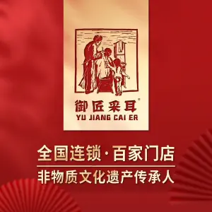 御匠采耳（城西银泰店）的logo