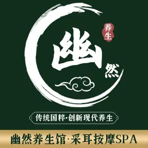幽然养生馆（懿花园店）的logo