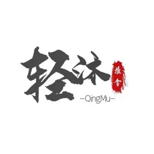 轻沐（吴兴一路店）的logo