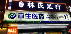 林氏修脚堂（联纺店）