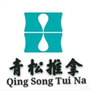 青松推拿（沈庄新城店）的logo