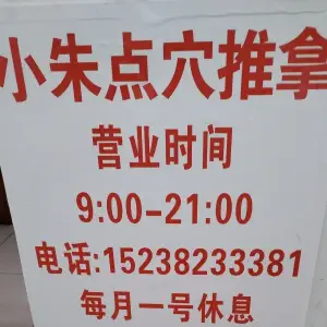 小朱盲人推拿的logo