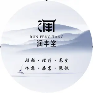 润丰堂茶楼养生会馆的logo