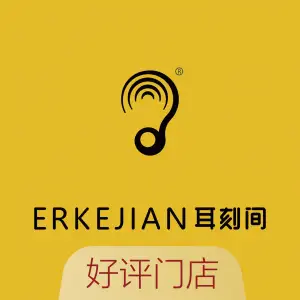 耳刻间采耳文化体验馆（南禅寺店）的logo