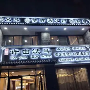 许由洗耳·采耳（聊城总店）
