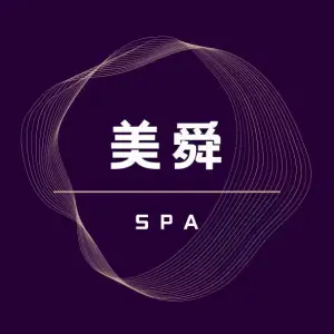 美舜SPA