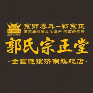 郭氏宗正堂颈肩腰腿痛调理中心国医馆