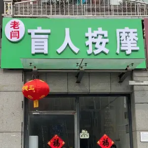 老闫肓人按摩店的logo