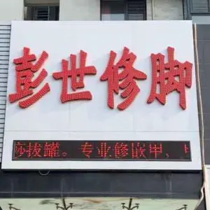 彭世修脚的logo