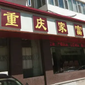 重庆家富足道（北大街店）