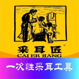 采耳匠采耳文化体验馆（磐基店）