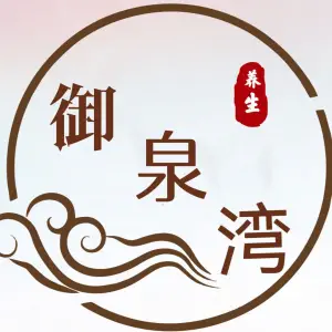 御泉湾瑶浴养生SPA的logo