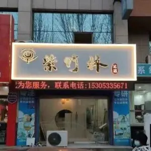 紫竹林·养生