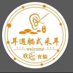 耳遇·躺式采耳SPA馆的logo
