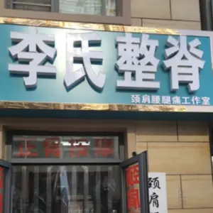 李氏整脊（北宋北路店）