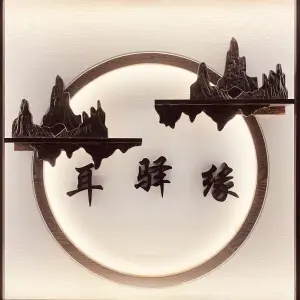 耳驿缘采耳（汇翠山庄店）