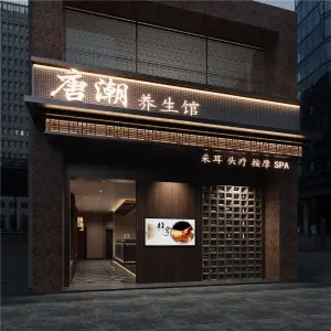 唐潮养生·采耳·头疗·SPA馆