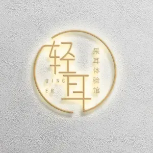轻耳采耳体验店的logo